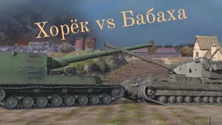 FV215b (183) vs Ho-Ri бабаха против хорька #wot #wotblitz #blitz