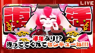 【復活】ただいま!!!【生配信】