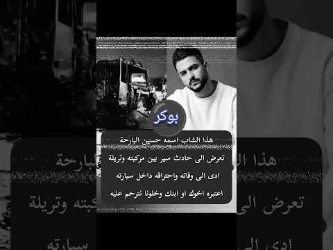 هذا الشاب الي احترق بسبب حادث سير الله يرحمه تيك توك بوكر  01 01