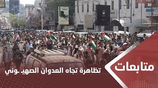 تظاهرة حاشدة تندد بالصمت العالمي تجاه العدوان الصهيـ ـوني على غـ ـزة