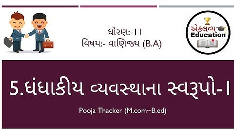 Std 11 BA ch5 | ધંધાકીય વ્યવસ્થાના સ્વરૂપો-1|Forms of Business Organisation-1 | ભાગ5|