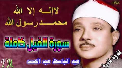 105  سورة الفيل كاملة   الشيخ عبد الباسط عبد الصمد تلاوة نادرة