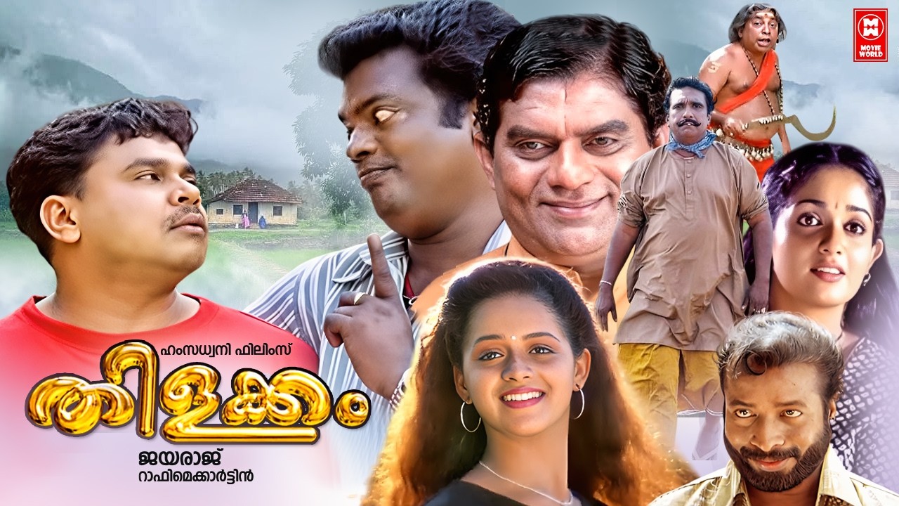 Thilakkam Malayalam Full Movie | Dileep | Jagathy | Cochin Haneefa | Harisree Ashokan | Comedy Movie