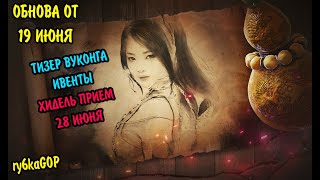 Black desert : ТИЗЕР ВУКОНГА / ИВЕНТЫ / ХИДЕЛЬ ПРИЕМ 28