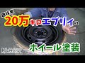 20万キロエブリィのホイールを塗装してみた！