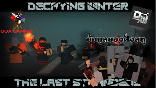 ข้อมูลของฝั่งศัตรูในเกม decaying winter รูปแบบการต่อสู้ต่างๆและเลือด พวกตัวระยะประชิด