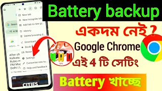 🪫 Battery Backup একদম নেই? গুগল ক্রোমের এই 4টা সেটিং ব্যাটারি খাচ্ছে