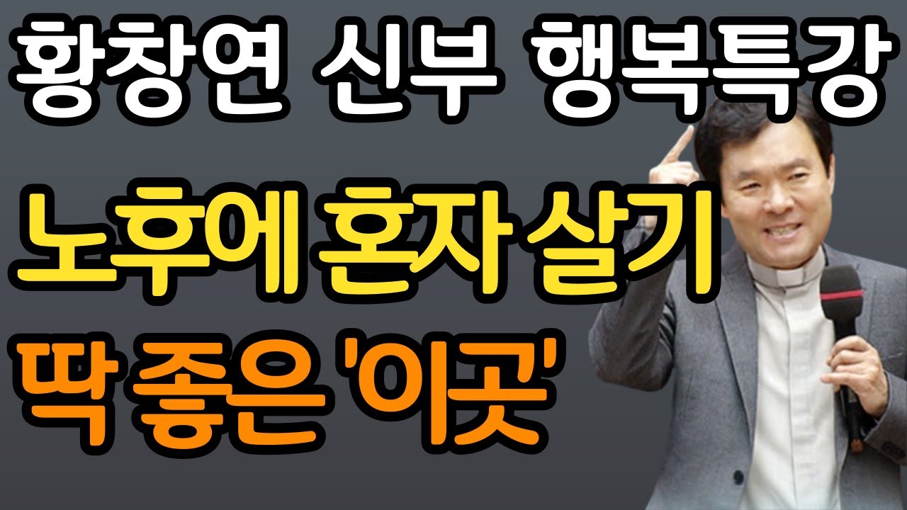 노후에 '이런 집'에서 살다 죽어야 합니다ㅣ노후에 가장 살기 좋은 곳ㅣ황창연 신부님 행복특강ㅣ노년의 지혜ㅣ인생철학ㅣ명언ㅣ노후준비