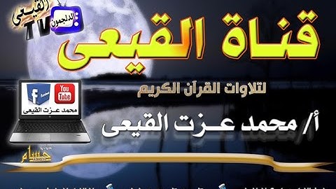 الشيخ ممدوح عامر رائعة سورة لقمان من لقانه شبراخيت بحيرة على قناة محمد عزت القيعى على اليوتيوب