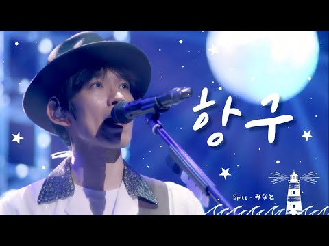 먼 여행을 떠난 너에게🚢 : 스핏츠(Spitz, スピッツ) - 항구(みなと, Minato) / 한글자막