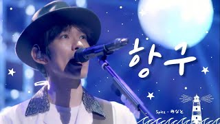 Download Lagu 먼 여행을 떠난 너에게🚢 : 스핏츠(Spitz, スピッツ) - 항구(みなと, Minato) / 한글자막 Download Lagu 먼 여행을 떠난 너에게🚢 : 스핏츠(Spitz, スピッツ) - 항구(みなと, Minato) / 한글자막