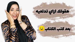 أخيرا كتب كتابي هعمل فيه اي معاه / تفاصيل كتير هتعرفيها