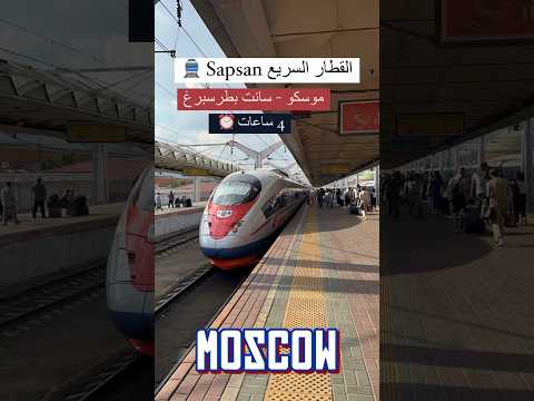 السفر موسكو سانت بطرسبرغ على القطار السريع روسيا
