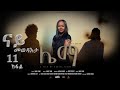 New Eritrean Film 2026 ሌማ Liema A Film By Daniel Teame Part 11ን ናይ መወዳእታ ክፋልን