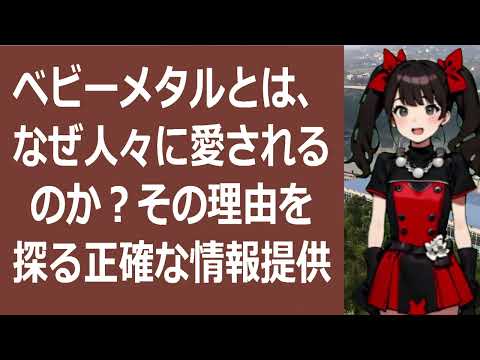 ベビーメタルとは、なぜ人々に愛されるのか？その理由を探る正確な情報提供こ… 海外の反応 939