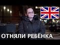 Как отбирают детей у прибалтов (ювенальная юстиция)