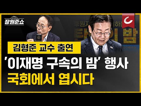 [장원준쇼] &amp;#39;이재명 <strong>구속의</strong> 밤&amp;#39; 행사, 국회에서 엽시다... 野 강득구 주선에 국회서 ‘탄핵의 밤’ 행사 열렸다