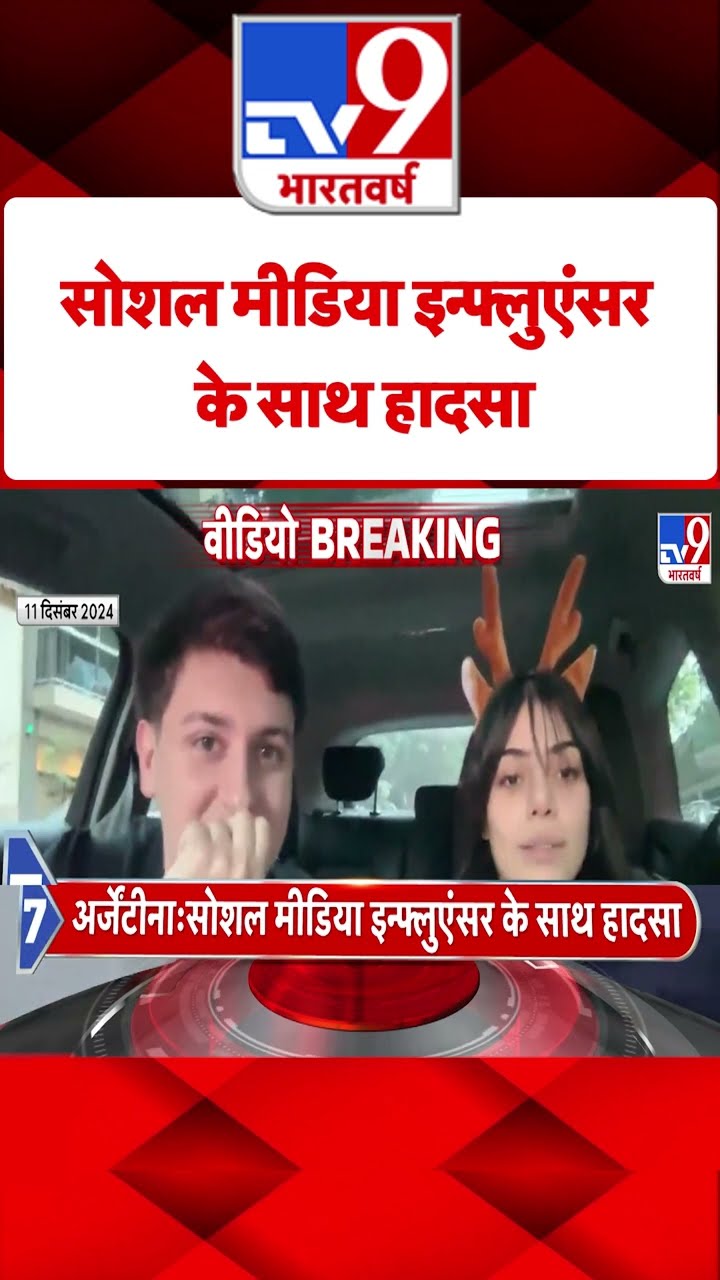Social Media Breaking: सोशल मीडिया इन्फ्लुएंसर के साथ हादसा | #shorts