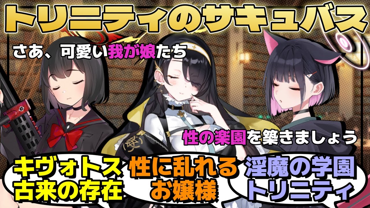 突如として現れた『トリニティのサキュバス』。様々な能力を使い、お嬢様たちを喰らい自らの眷属を増やしていくに対するみんなの反応【ブルーアーカイブ／ブルアカ／反応集／まとめ】
