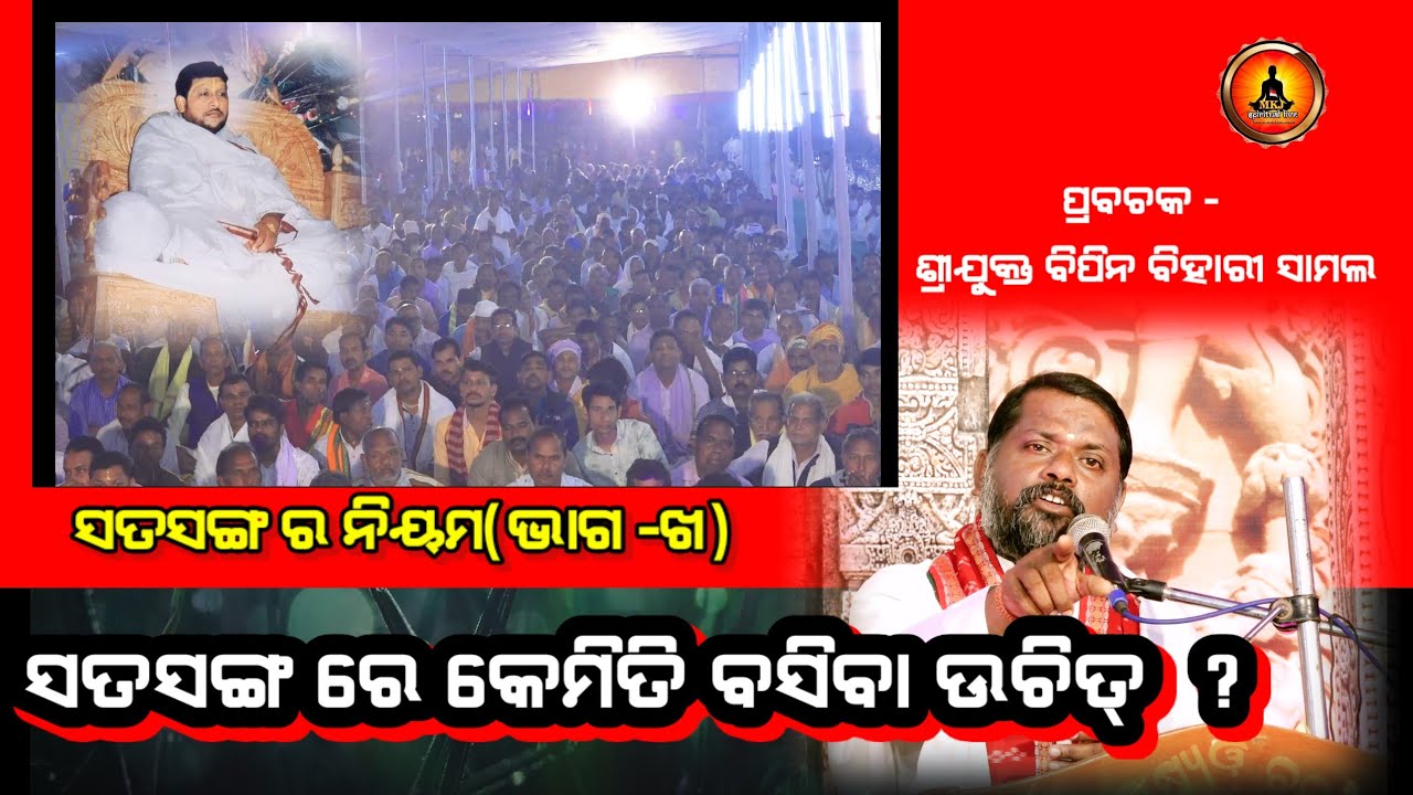 Charama Darsan,Ep-90(ସତସଙ୍ଗର ନିୟମ,ଭାଗ-ଖ) ସତସଙ୍ଗରେ କେମିତି ବସିବା ଉଚିତ୍?Sj Bipin Bihari Samal/Prabachan