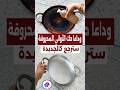 تنظيف الاواني المحروقة بسهولة