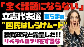 【これが悲しい現実】立憲民主党代表選「日本国民は完全にしらけムード。興味すら持たれてない…。」立憲民主は独裁政党と露呈した。リベラルのフリをするな！