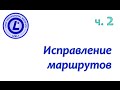 LPIC 109.3 часть вторая. Исправление маршрутов