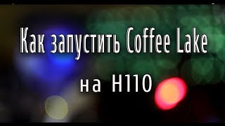 Как запустить Coffee Lake на ASUS H110