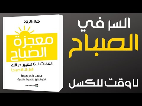 معجزة الصباح العادات الست لتغيير حياتك قبل الثامنة صباحا كتاب مسموع كتب كتاب ترند معجزة 