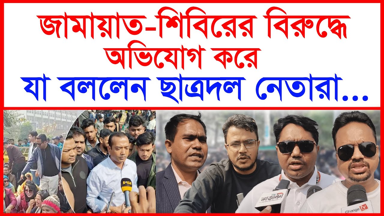 জামায়াত-শিবিরের বিরুদ্ধে অভিযোগ করে যা বললেন ছাত্রদল নেতারা...