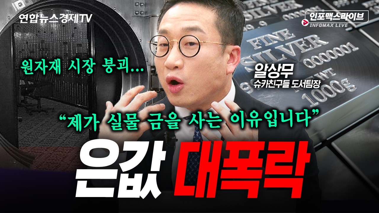 금과 은값 폭락이 말하는 신호... (알상무) | 인포맥스라이브 260203