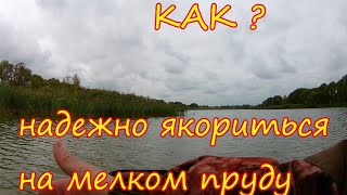 Надежное якорение лодки на пруду