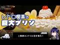 レトロ純喫茶で巨大プリンアラモードに溺れる日|御徒町・アメ横「不純喫茶ドープ」