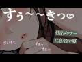 ASMR ルームシェアしてる低音ダウナー女子と好き♡が止まらない密着添い寝【安眠/耳フー/耳はぁー/吐息/トントン/よしよし/お布団の音/寝息】