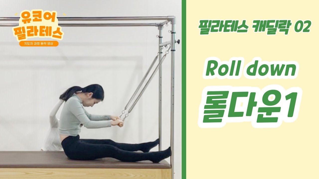 [ 캐딜락 롤다운 동작 ] 02. Roll down (#필라테스자격증) 기구필라테스 캐딜락 큐잉 / 필라테스 롤다운 동작