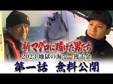 【#1 無料】「新マグロに賭けた男たち2023〜地獄の海で一獲千金〜」Paraviで独占配信中！