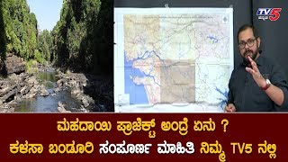ಮಹದಾಯಿ ಗ್ರೌಂಡ್​ ರಿಪೋರ್ಟ್​ ಏನು ಹೇಳುತ್ತೆ ? | What Is Mahadayi River Project | TV5 Kannada