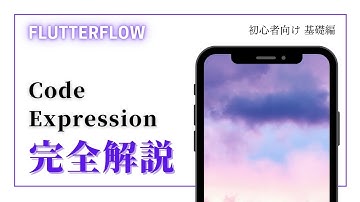 【初心者向け】　FlutterFlow 解説　Code Expression編