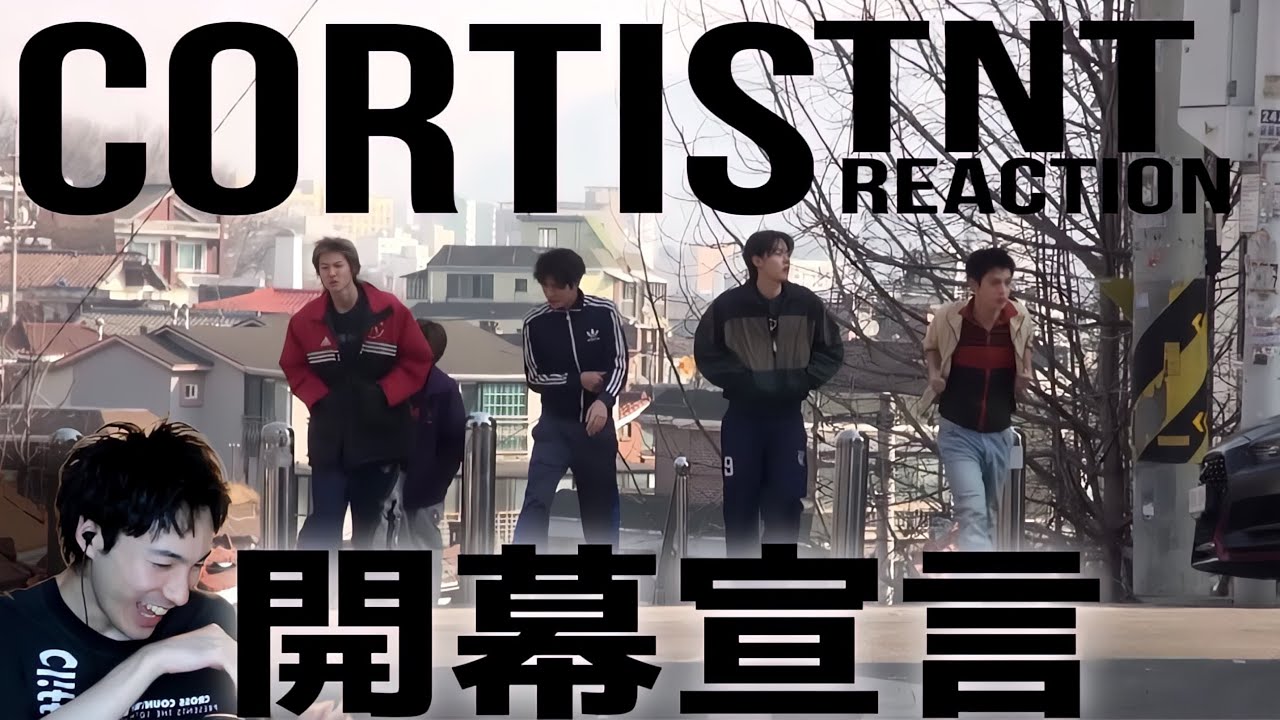 【CORTIS】非常に沼ってしまっています僕。|CORTIS「TNT」MV REACTION!!