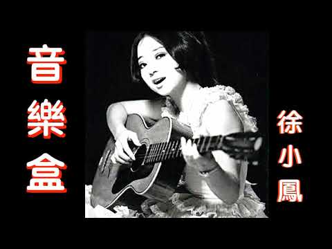 音樂盒 - 徐小鳳 Paula Tsui 🇭🇰