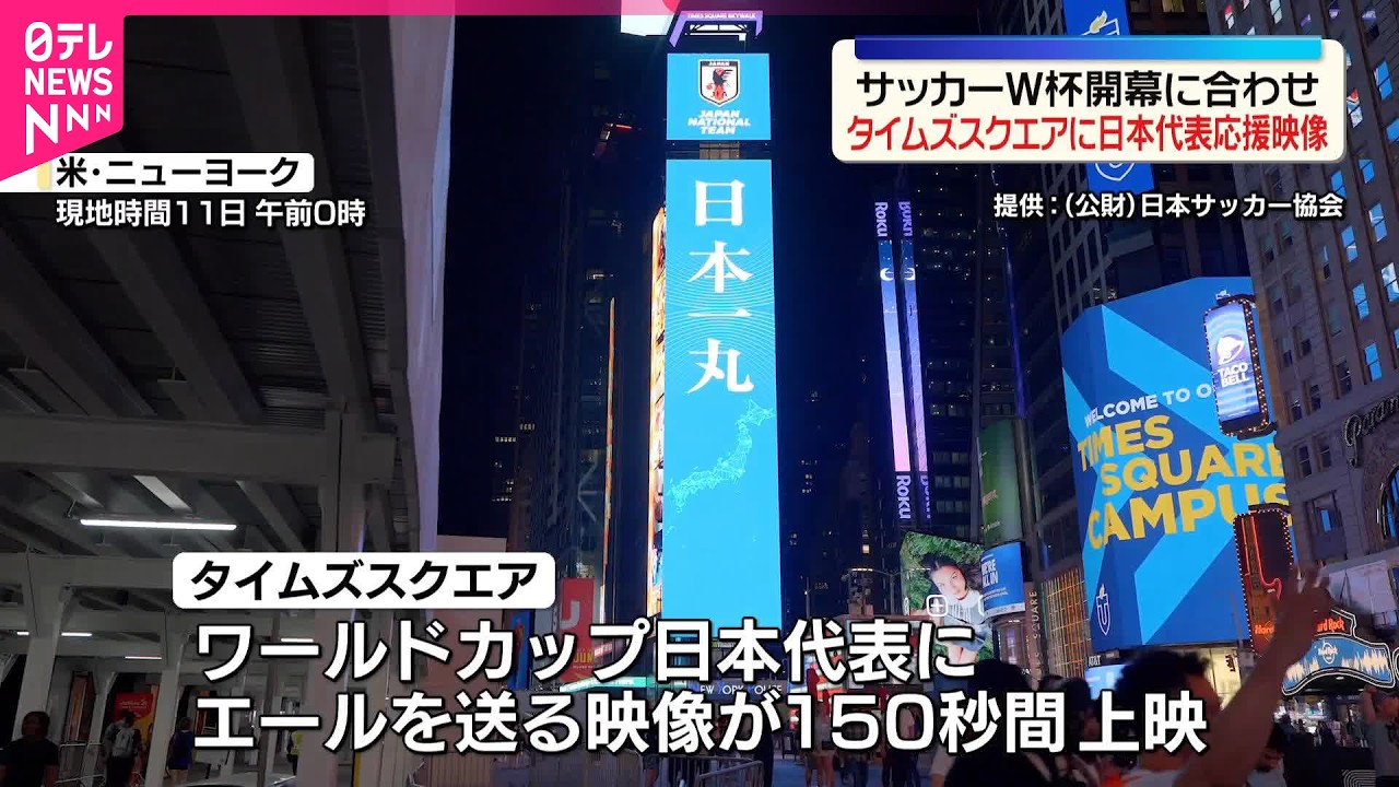 サッカーW杯】開幕にあわせ日本代表応援映像が上映 NY・タイムズ