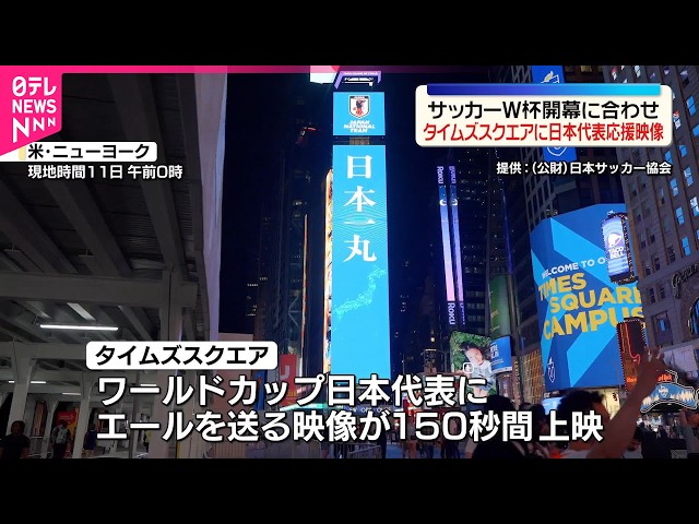 サッカーW杯】開幕にあわせ日本代表応援映像が上映 NY・タイムズ