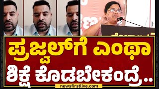 S Varalakshmi : Prajwal Revannaಗೆ ಎಂಥಾ ಶಿಕ್ಷೆ ಕೊಡ್ಬೇಕು ಅಂದ್ರೆ | Hassan Protest | @newsfirstkannada