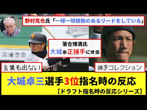 大城卓三選手3位指名時の反応【捕手不足解消】