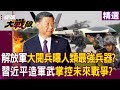 中國軍事技術與戰力展示