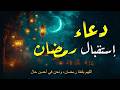 دعاء استقبال شهر رمضان 2025 لفتح ابواب الرزق والفرج اللهم بلغنا رمضان بصوت يذهب بك لعالم اخر