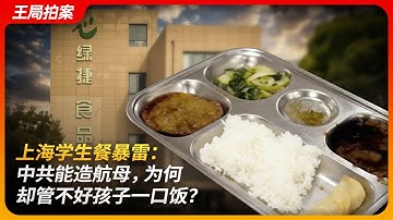 上海学生餐暴雷：中共能造航母，为何却管不好孩子一口饭？｜西贝｜预制菜｜厚生投资｜张国华｜新希望｜王局拍案 20250930