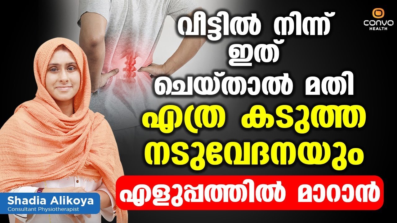 എത്ര കടുത്ത നടുവേദനയും വീട്ടിൽ നിന്ന് തന്നെ പെട്ടന്ന് മാറ്റം | Naduvedana Exercise Malayalam