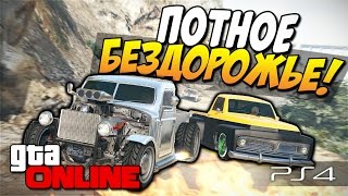 GTA 5 Online (PS4) - Потное бездорожье! #92(Новогодняя акция - http://zaka-zaka.com/news/ny Конкурс в ВК - http://vk.com/zakazaka_com Играем в GTA 5 Online (ГТА 5 Онлайн) на PS4. Сегодня..., 2014-12-28T14:12:58.000Z)