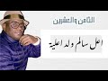 اعل سالم اعلية الثامن والعشرين اعل سالم اعلية الثامن والعشرين